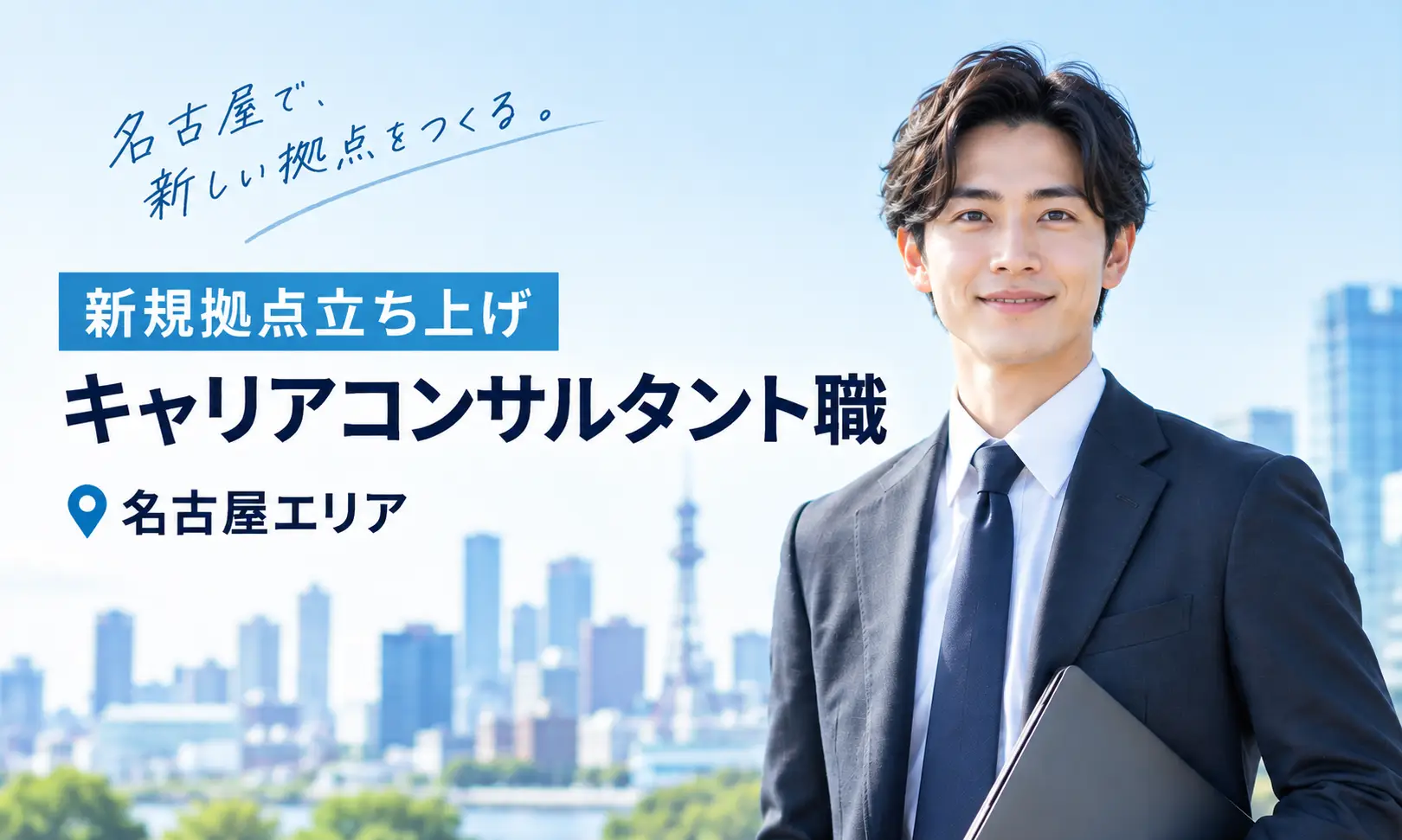 立ち上げ拠点★オフィスサポート事業部　キャリアコンサルタント(名古屋)