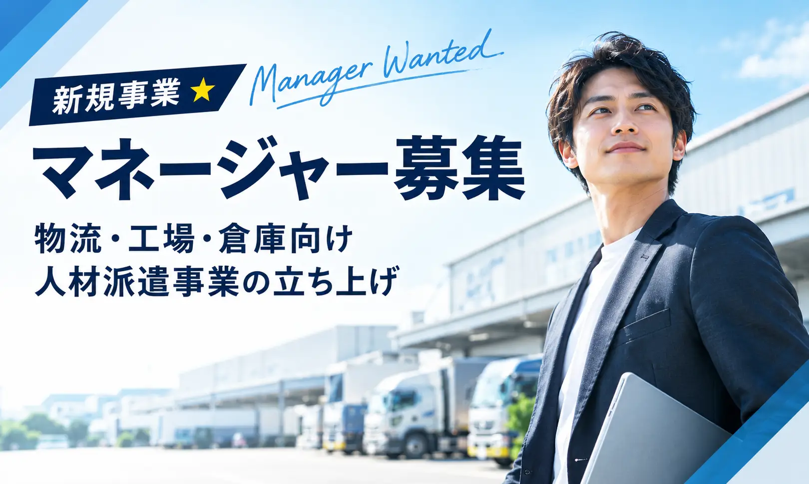 新規事業★マネージャー募集／物流・工場・倉庫向け人材派遣事業の立ち上げ