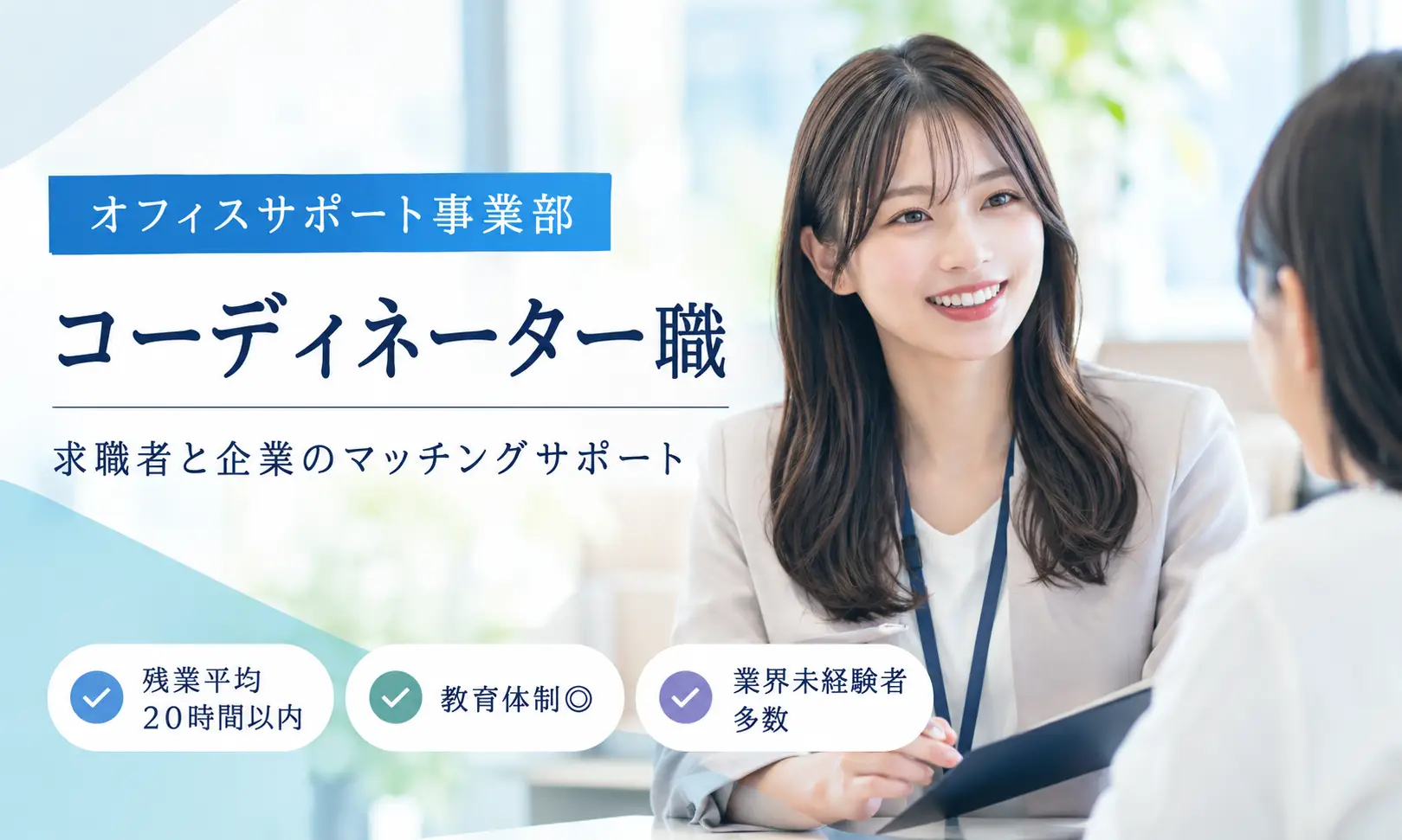 オフィスサポート事業部　コーディネーター(東京エリア)