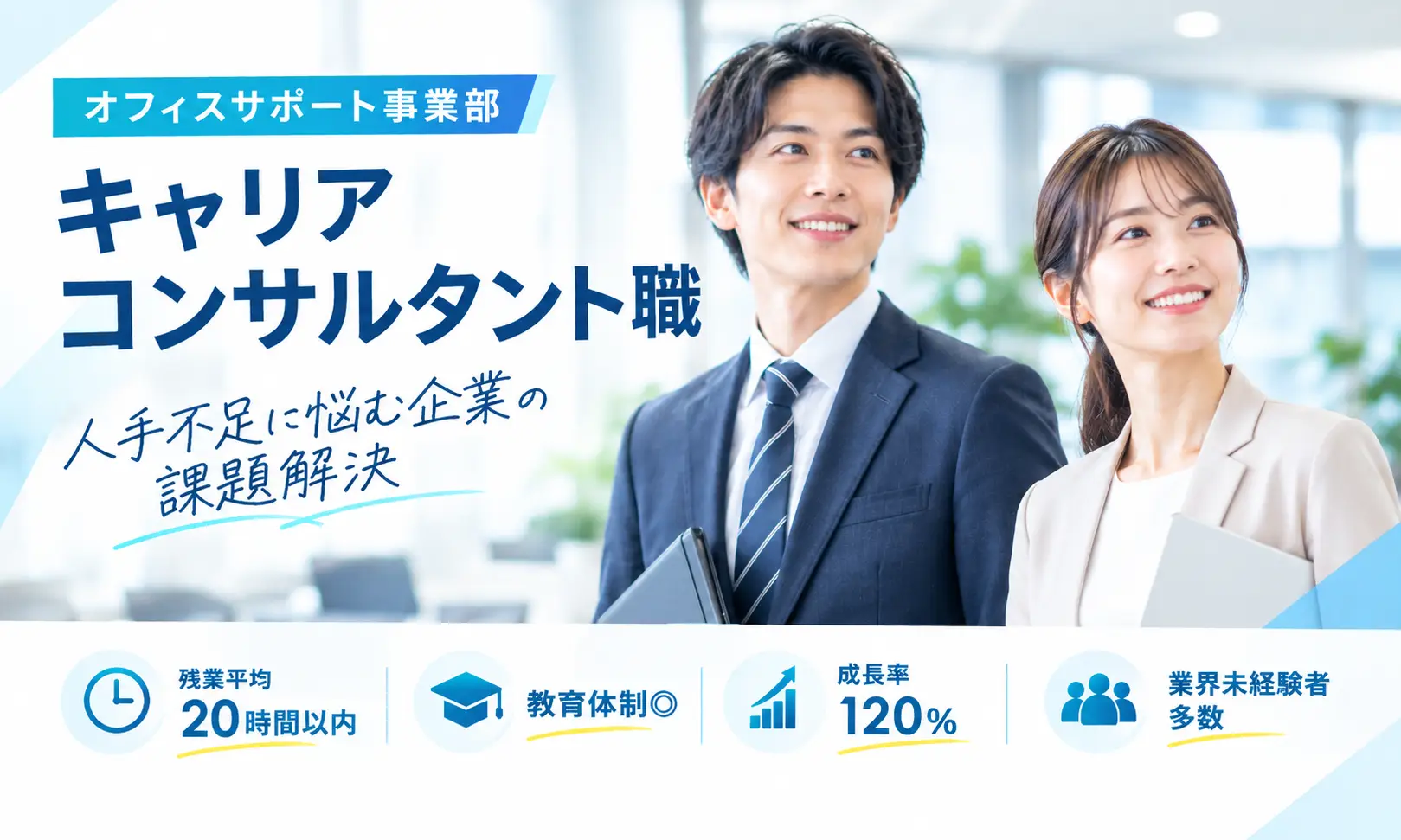 オフィスサポート事業部　キャリアコンサルタント(東京エリア)